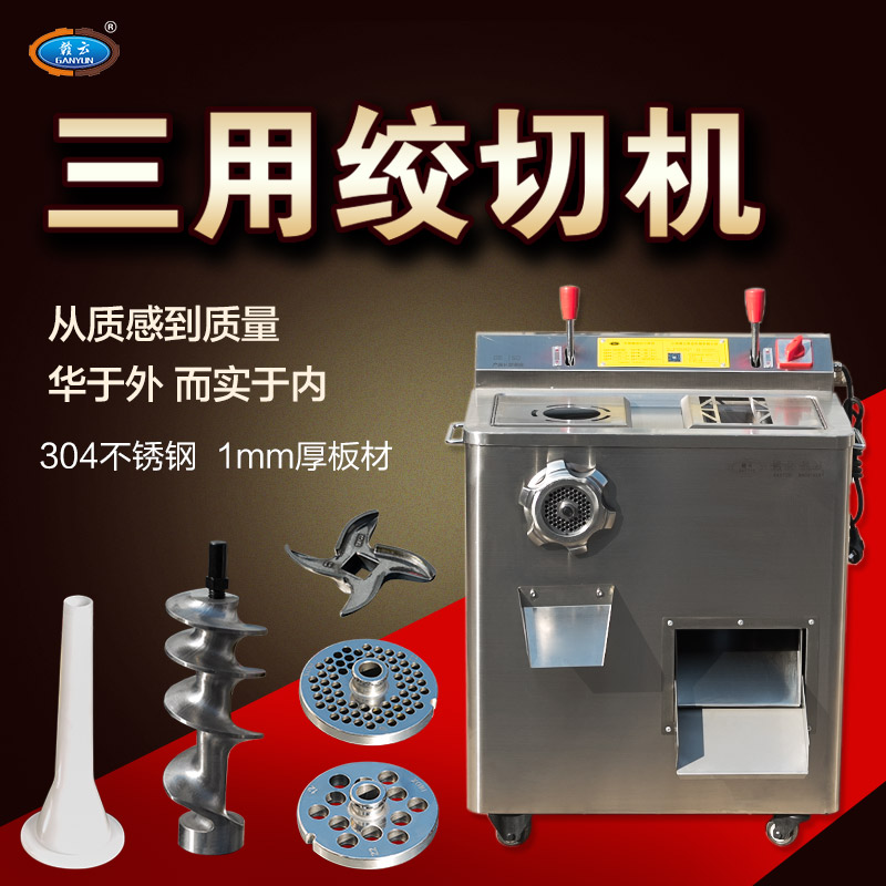 贛云GY-JQJ-22B不銹鋼絞切三用機(jī)